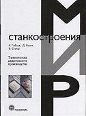 Технологии аддитивного производства (Гибсон) - 0