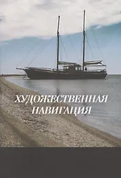 Художественная навигация