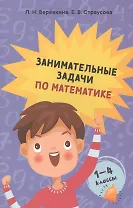 Занимательные задачи по математике. 1-4 классы