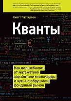 Кванты. Как волшебники от математики заработали миллиарды и чуть не обрушили фондовый рынок