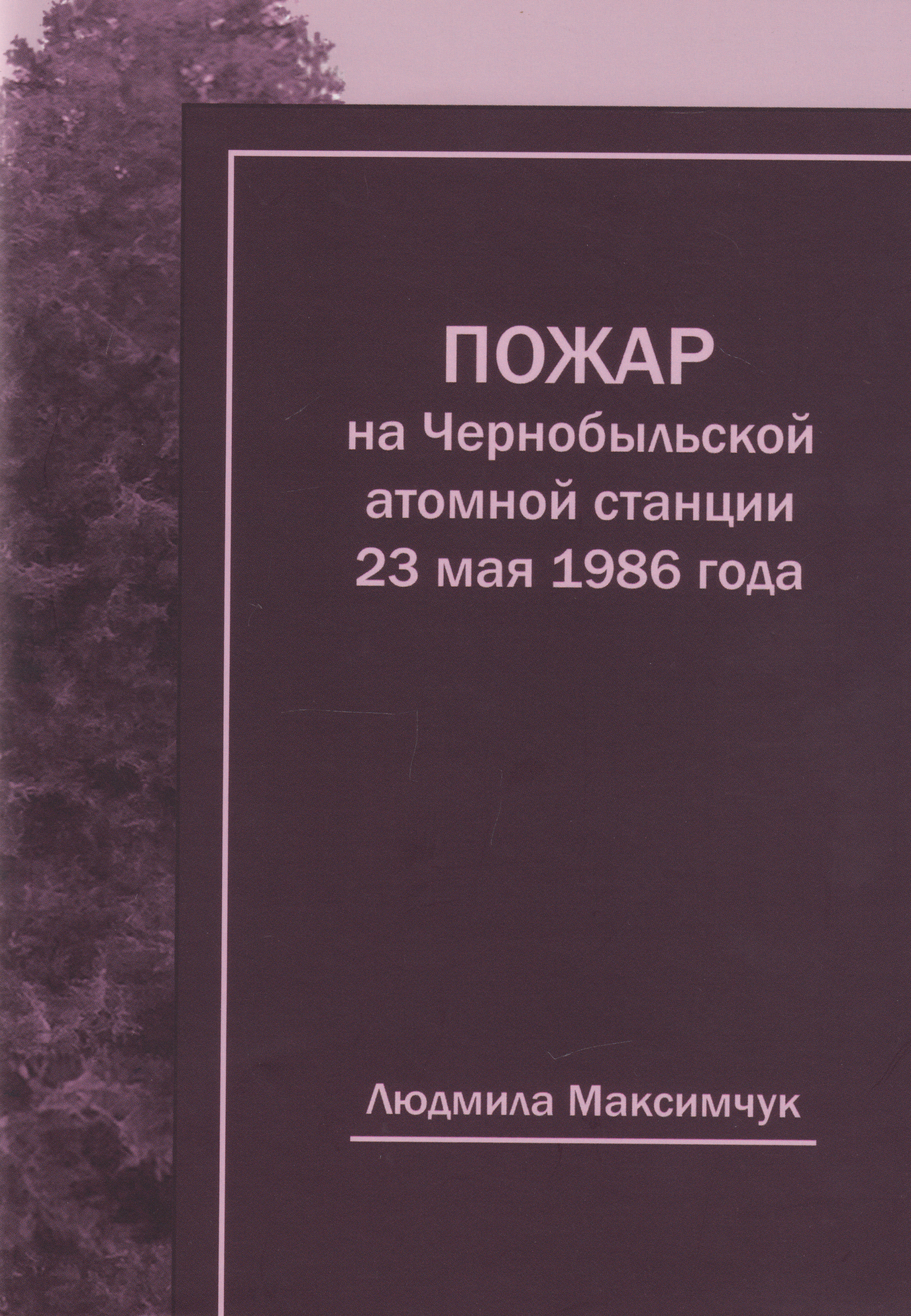 Обложка книги «Пожар на Чернобыльской атомной станции 23 мая 1986 года»