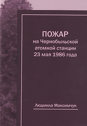 Пожар на Чернобыльской атомной станции 23 мая 1986 года