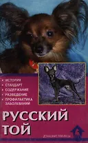 Русский той-терьер Стандарты Содержание Разведение Профилактика заболеваний (мягк). Крук В. (Аквариум)