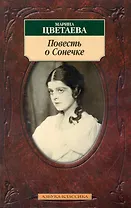 Повесть о Сонечке