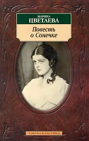 Повесть о Сонечке
