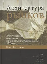 Архитектура рынков экономическая социология капиталистических обществ… (СоцТ) Флигстин