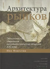 Архитектура рынков экономическая социология капиталистических обществ… (СоцТ) Флигстин