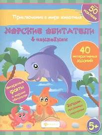Морские обитатели в наках 40 интеракт. Заданий… (5+) (накл.) (мПриклВМЖив) Литвиненко