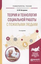Теория и технология социальной работы с пожилыми людьми.  Учебное пособие для академического бакалавриата