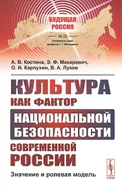 Культура как фактор национальной безопасности современной России: Значение и ролевая модель