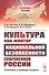 Культура как фактор национальной безопасности современной России: Значение и ролевая модель - 0