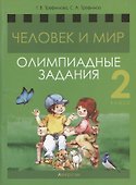 Человек и мир. 2 класс. Олимпиадные задания - 0