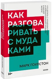 Как разговаривать с мудаками