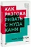 Как разговаривать с мудаками - 0