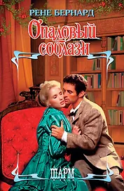 Опаловый соблазн