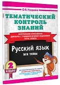 Тематический контроль знаний. Русский язык 2 класс - 2