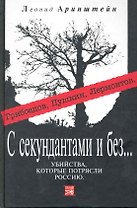 С секундантами и без.Убийствакоторые потрясли Россию
