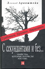 С секундантами и без.Убийствакоторые потрясли Россию