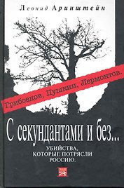 С секундантами и без.Убийствакоторые потрясли Россию