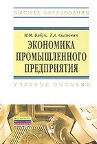 Экономика промышленного предприятия : учеб. пособие