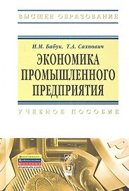 Экономика промышленного предприятия : учеб. пособие