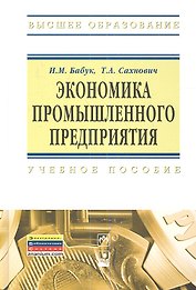 Экономика промышленного предприятия : учеб. пособие