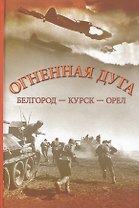 Огненная Дуга