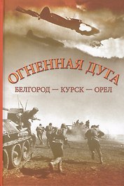 Огненная Дуга