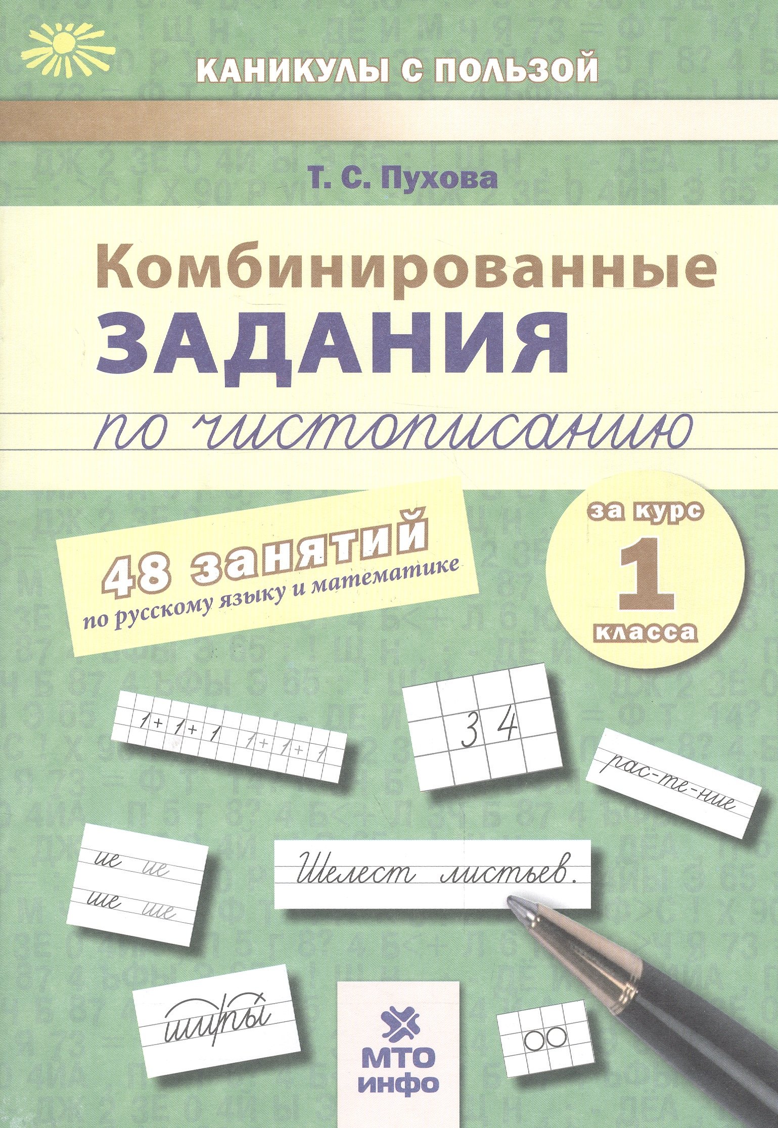 

Комбинированные задания по чистописанию за 1 кл.48 занятий по русск. яз. и матем.(ФГОС)