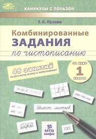 Русский язык, Математика. 1 класс. Комбинированные задания по чистописанию (48 занятий)