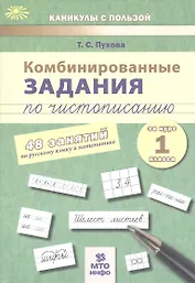 Русский язык, Математика. 1 класс. Комбинированные задания по чистописанию (48 занятий)