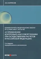 Комментарий к Федеральному закону от 22 мая 2003 г. № 54-ФЗ "О применении контрольно-кассовой техники при осуществлении расчетов в Российской Федерации"