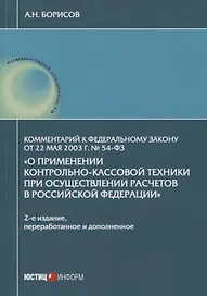 Комментарий к Федеральному закону от 22 мая 2003 г. № 54-ФЗ "О применении контрольно-кассовой техники при осуществлении расчетов в Российской Федерации"