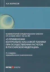 Комментарий к Федеральному закону от 22 мая 2003 г. № 54-ФЗ "О применении контрольно-кассовой техники при осуществлении расчетов в Российской Федерации"