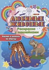 Любимые животные. Раскраска с наклейками