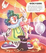 Чудесные превращения. Превращения в цирке - 1