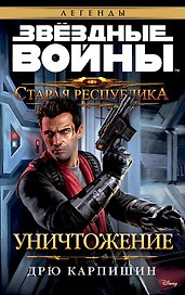 Звёздные Войны. Старая Республика. Уничтожение