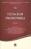 Сельская экономика.Уч. - 0
