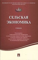 Сельская экономика.Уч.