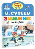 Зимние истории. Рисунки В. Сутеева - 2