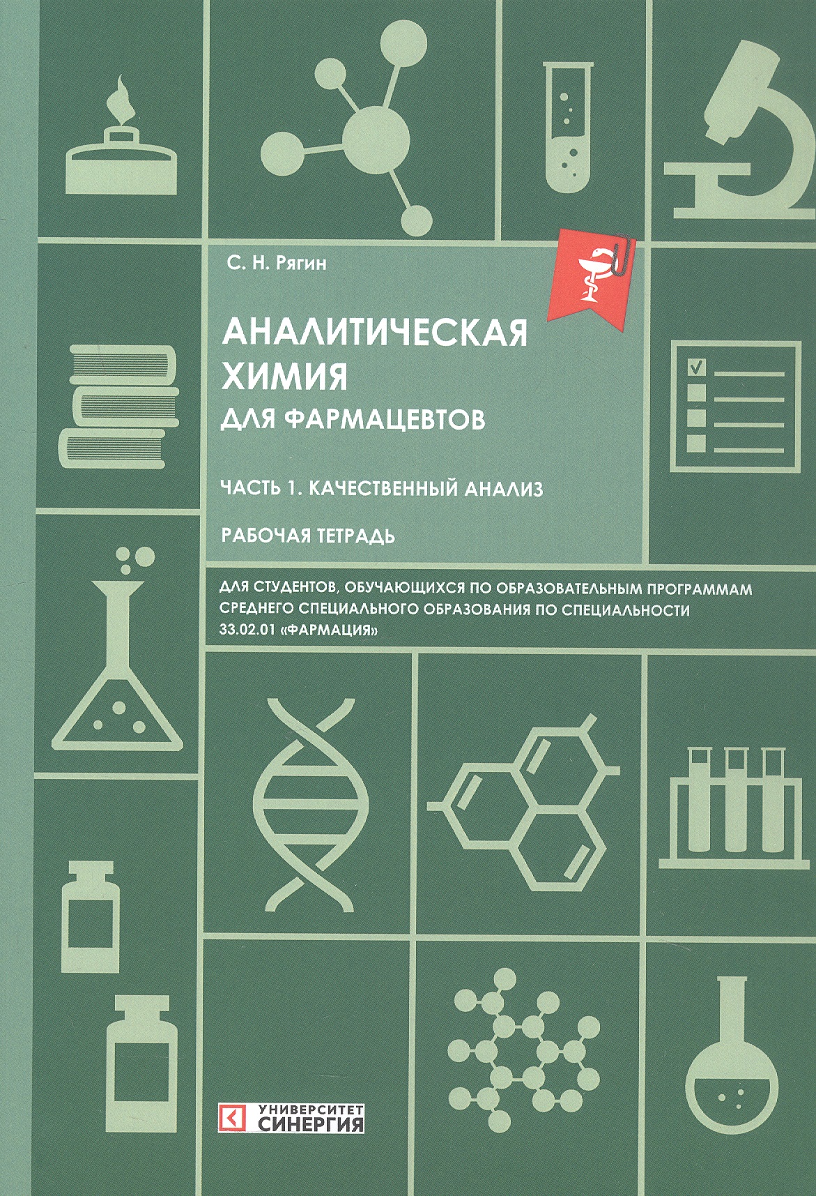 Обложка книги «Аналитическая химия для фармацевтов. Часть 1. Качественный анализ. Рабочая тетрадь»