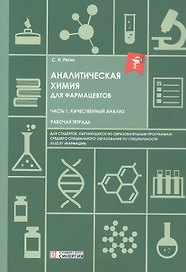 Аналитическая химия для фармацевтов. Часть 1. Качественный анализ. Рабочая тетрадь