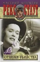 Отзвуки убийства