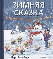 Зимняя сказка о Кроликах, Лисе и Снеговике