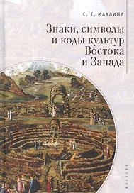 Знаки, символы и коды культур Востока и Запада