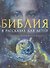 Библия в рассказах для детей - 0