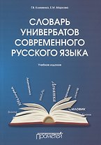 Словарь универбатов современного русского языка