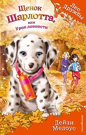 Щенок Шарлотта, или Урок ловкости (выпуск 32)