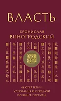 Власть. 64 стратегии удержания и передачи по Книге Перемен