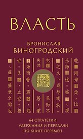 Власть. 64 стратегии удержания и передачи по Книге Перемен. Подарочное издание с вырубкой и цветным обрезом